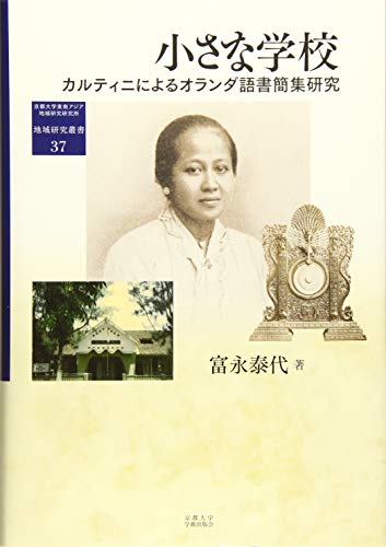 小さな学校: カルティニによるオランダ語書簡集研究 (地域研究叢書 37)
