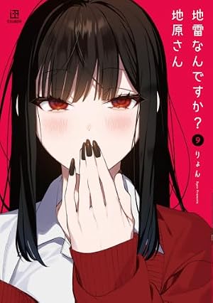 Amazon.co.jp: 地雷なんですか？ 地原さん（4） : りょん: 本