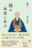 宗教のきほん 禅の知恵に学ぶ | 山川 宗玄 |本 | 通販 | Amazon