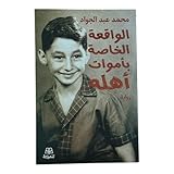 الواقعة الخاصة بأموات أهله