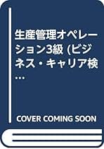Amazon.co.jp: 生産管理オペレーション3級