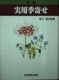 新編 実用季寄せ