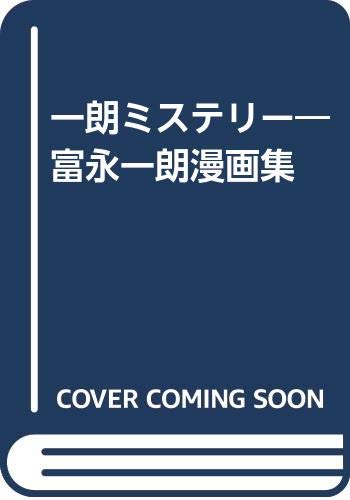 Amazon.co.jp: 富永 一朗: 本、バイオグラフィー、最新アップデート