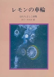 レモンの車輪 ジュニアポエム Kindle 感想 レビュー 読書メーター