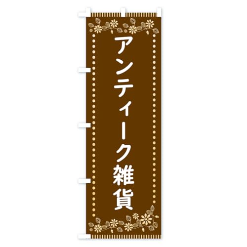 �A���e�B�[�N�G�݁E���g���� �̂ڂ�� �T�C�Y�I�ׂ܂�(�W�����{90x270cm ���`�`) HYX9_BJ �O�b�Y�v��/GoodsPro