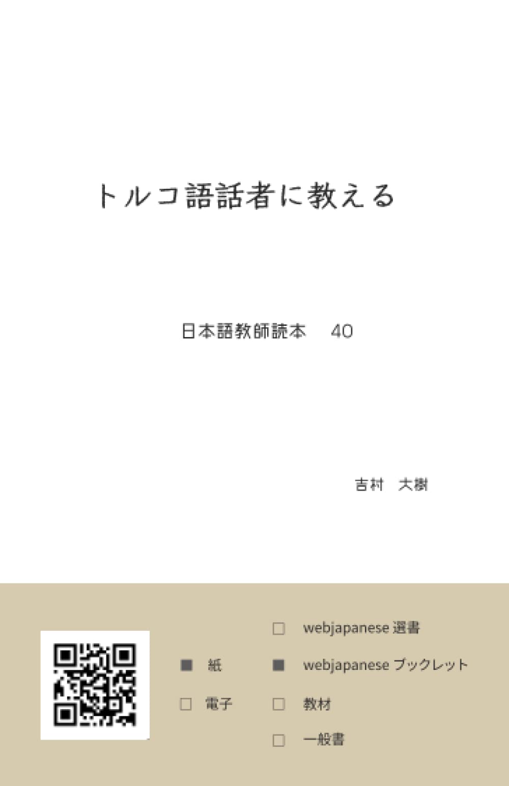 トルコ語話者に教える: 日本語教師読本 40 | 吉村 大樹 |本 | 通販