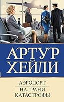 Aeroport. Na grani katastrofi 5171370311 Book Cover