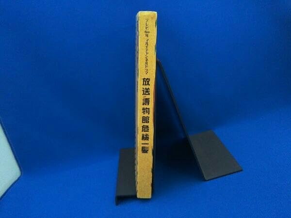 Amazon.co.jp: テレビ60年マルチチャンネルドラマ 放送博物館