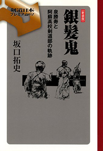 Amazon Com 銀髪鬼 泉勝寿と阿蘇高校剣道部の軌跡 新装版 Japanese Edition Ebook 坂口拓史 Kindle Store