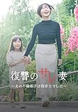 復讐のサレ妻〜夫の不倫相手は保育士でした〜 1巻 復讐のサレ妻～夫の不倫相手は保育士でした～ (COMIC ROOM)