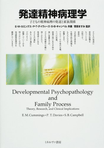 発達精神病理学―子どもの精神病理の発達と家族関係