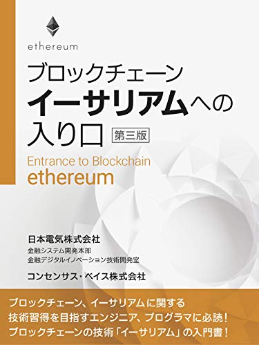 ブロックチェーン　イーサリアムへの入り口　第三版 (ブロックチェーン技術書籍)の詳細を見る