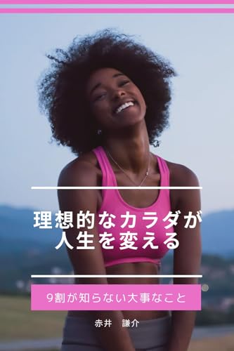 理想的なカラダが人生を変える