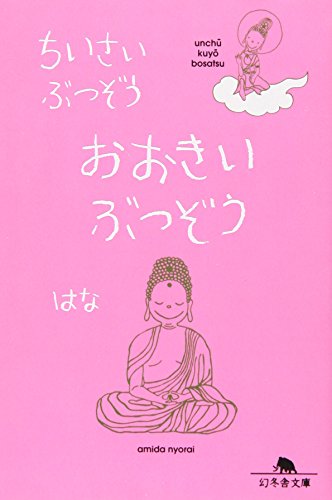 ちいさいぶつぞう おおきいぶつぞう (幻冬舎文庫) ちいさいぶつぞう おおきいぶつぞう (幻冬舎文庫)