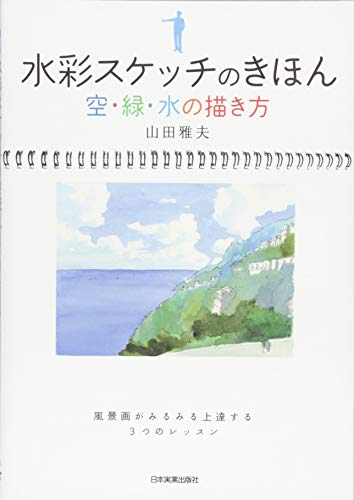 キンドル 無料電子書籍 水彩スケッチのきほん空・緑・水の描き方 バイ