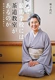 なぜ競馬学校には「茶道教室」があるのか: 勝利は綺麗なお辞儀から