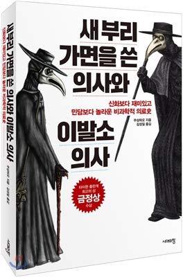 Doctor with New Beak Mask and Barbershop (Korean Edition)