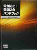 オーム社「電食防止・電気防食ハンドブック」 電食防止・電気防食ハンドブック / 電気学会・電食防止研究委員