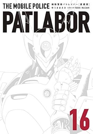 Amazon.co.jp: 愛蔵版機動警察パトレイバー (1) (少年サンデー