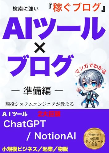マンガでわかる 検索に強い AIツール×ブログ: 現役システムエンジニアが教える最新SEO対策術 副業初心者でも30分で1記事完成する方法【ChatGPT×NotionAI】