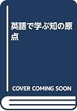 BACK TO THE BASICS(英語で学ぶ知の原点)