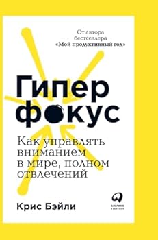 Hardcover Гиперфокус: Как я научилс [Russian] Book