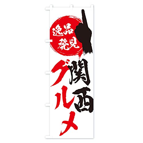 �֐��^�O���� �̂ڂ�� �T�C�Y�I�ׂ܂�(�W�����{90x270cm ���`�`) EP5T_AJ �O�b�Y�v��/GoodsPro