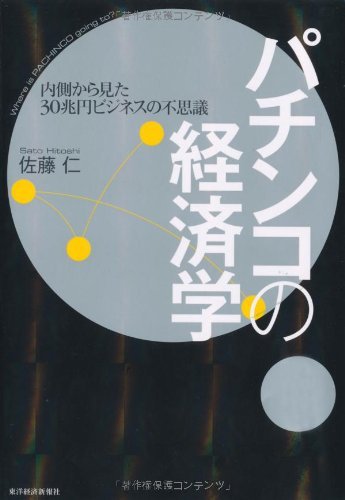 PDFダウンロード パチンコの経済学 バイ