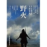 野火 [DVD]