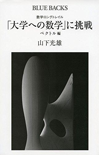 数学ロングトレイル 「大学への数学」に挑戦 ベクトル編 (ブルーバックス 数学ロングトレイル 「大学への数学」に挑戦 ベクトル編 (ブルーバックス