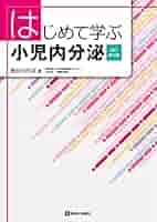 たのしく学ぶ小児内分泌 たのしく学ぶ小児内分泌 | 長谷川 行洋 |本 | 通販 | Amazon