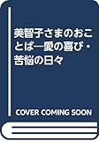 美智子さまのおことば 愛の喜び・苦悩の日々