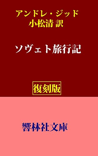 スマホ 無料電子書籍 【復刻版】ジッド「ソヴェト旅行記」―各界に衝撃をもたらした1930年代の バイ