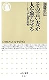 その言い方が人を怒らせる　――ことばの危機管理術 (ちくま新書)