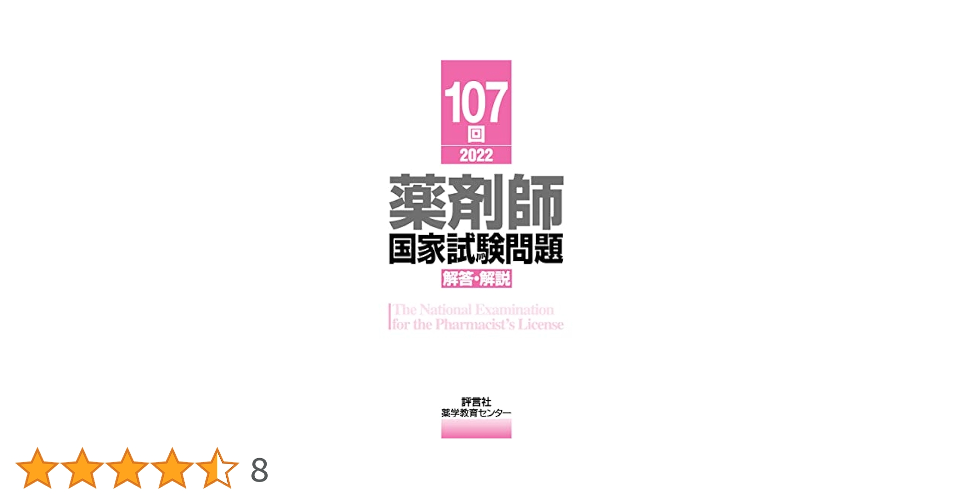 109回薬剤師国家試験　弱点克服問題集　全9冊セット(半年コース) 第107回薬剤師国家試験 解答・解説 | 薬学教育センター |本