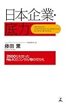 日本企業・底力　2500社を救ったNo.1ＯＤコンサル19の切り札