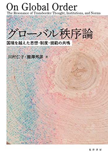 グローバル秩序論――国境を越えた思想・制度・規範の共鳴――
