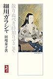 細川ガラシャ:散りぬべき時知りてこそ (ミネルヴァ日本評伝選) 細川ガラシャ:散りぬべき時知りてこそ (ミネルヴァ日本評伝選)