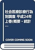 社会医療診療行為別調査 平成24年 上(概要・統計表〉