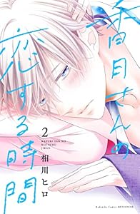 香月さんの恋する時間（２） (別冊フレンドコミックス)