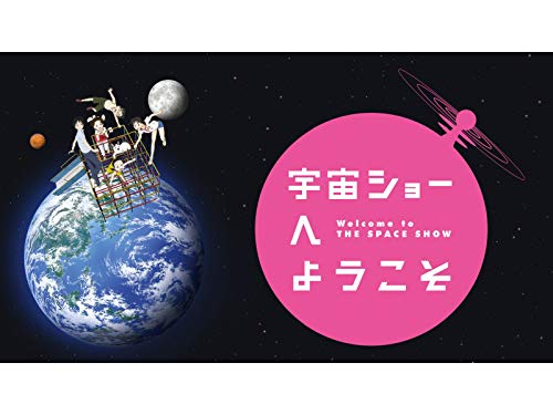 宇宙ショーへようこそ