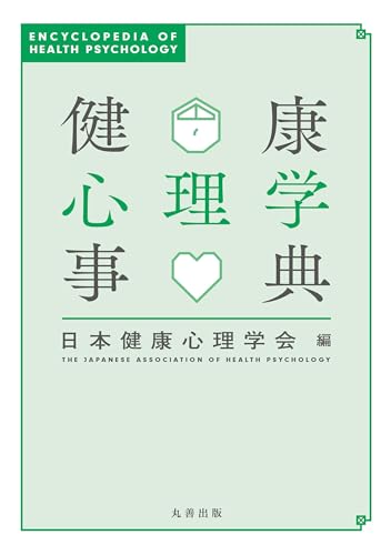 健康心理学事典 健康心理学事典