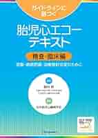 ガイドラインに基づく胎児心エコーテキスト 精査・臨床編 | 稲村
