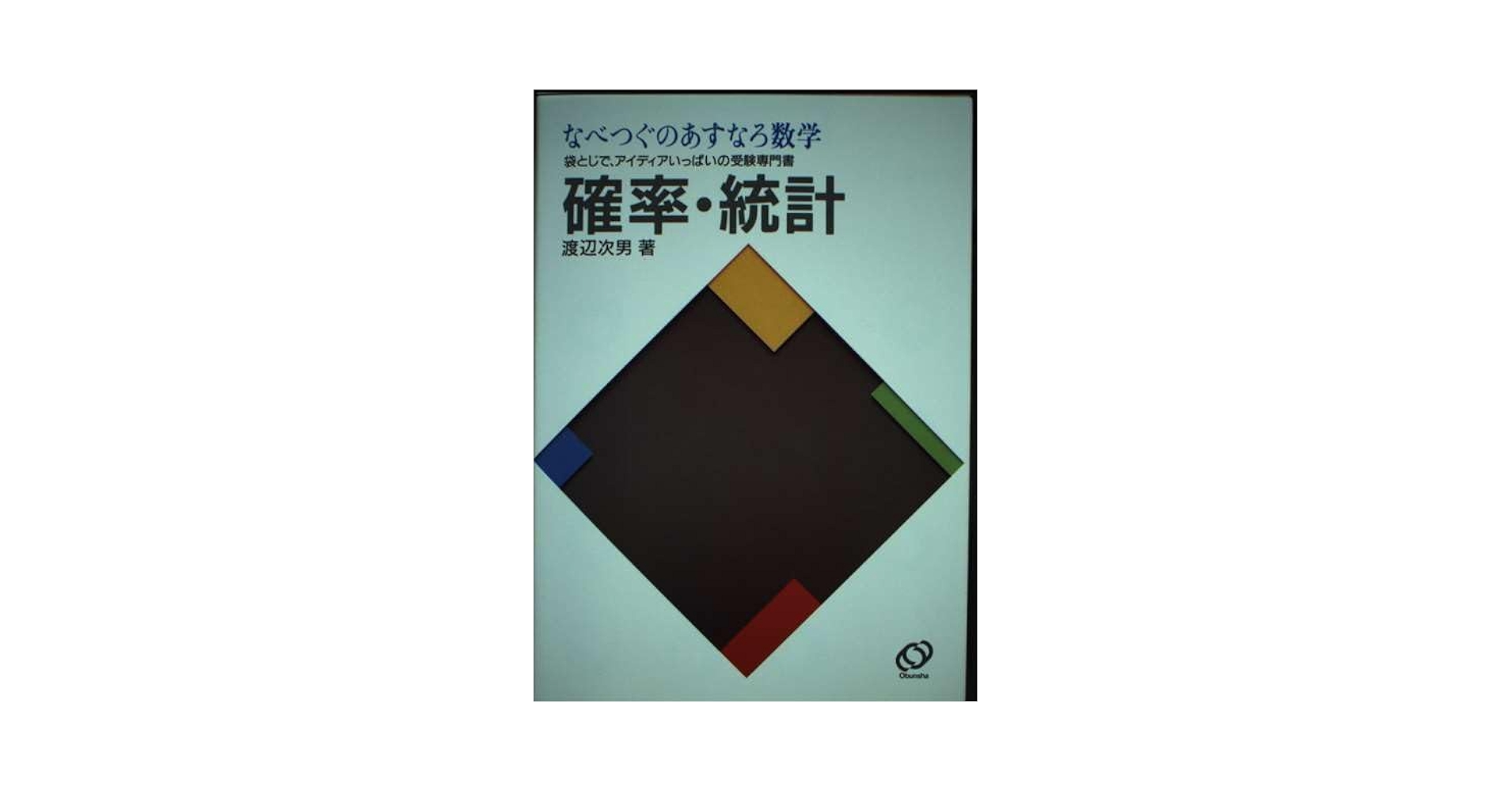 解法すいすい理解 確率・統計 渡辺次男 なべつぐ 数学 解法すいすい理解 確率・統計 渡辺次男 なべつぐ 数学 - メルカリ
