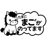 たまにまごがのってます 馬 ver.2 イラスト ロゴ カッティングステッカー 選べる20色 (16.金, 小)