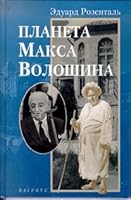 Planeta Maksa Voloshina (Russian Edition) 5264003734 Book Cover
