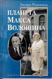 Hardcover Planeta Maksa Voloshina (Russian Edition) [Russian] Book