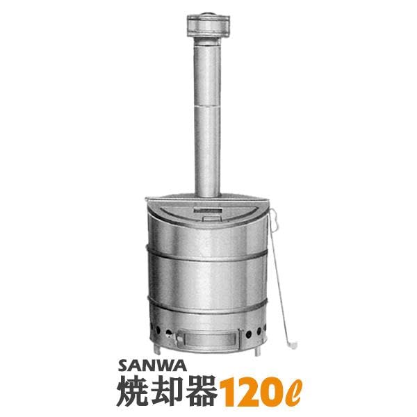Amazon | 焼却炉 家庭用 120L ドラム缶 ステンレス SANWA 焼却器