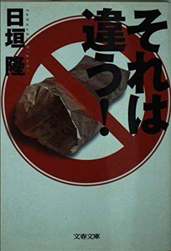 それは違う! (文春文庫)の詳細を見る