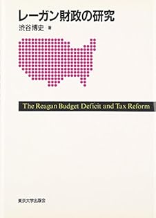レーガン財政の研究 渋谷博史 著 レーガン財政の研究 | 渋谷 博史 |本 | 通販 | Amazon